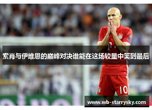 索肖与伊维恩的巅峰对决谁能在这场较量中笑到最后